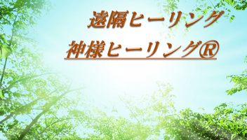 【追記あり】10/16神様ヒーリングR遠隔サービス