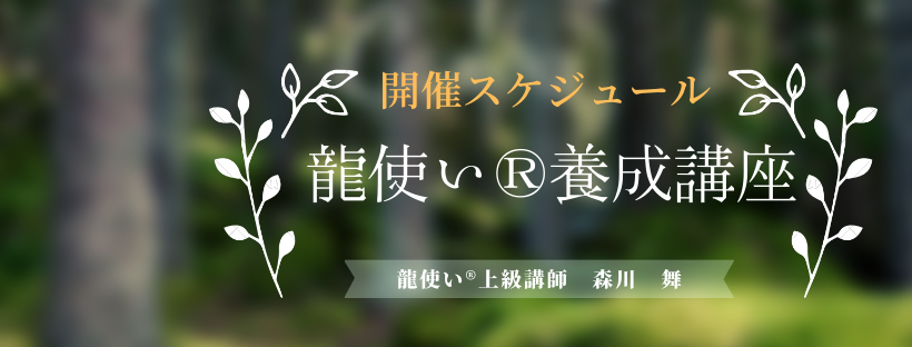 「最新」開催日程：龍使い（R)養成講座