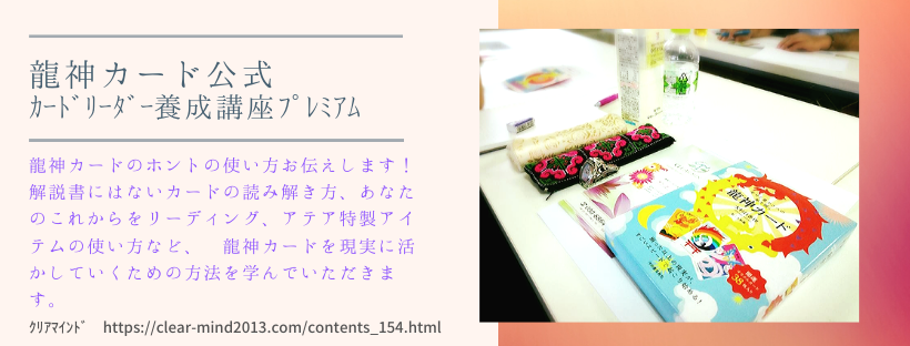 龍神カード公式講座