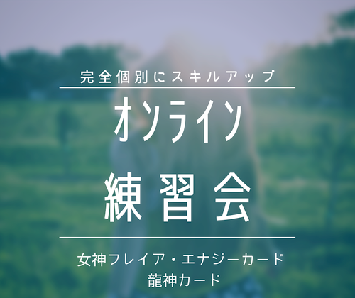 「オンライン」スキルアップ練習会