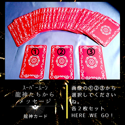 龍神カード