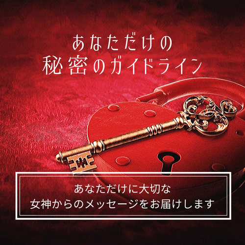「限定メニュー」あなただけの秘密のガイドラインをお届けします！ 