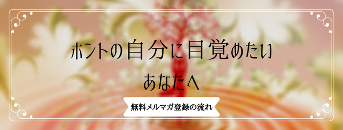 無料メルマガ登録の流れ