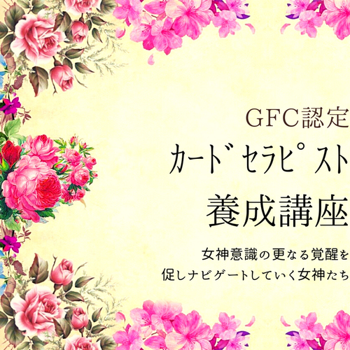 ＧＦＣ認定カードセラピスト養成講座
