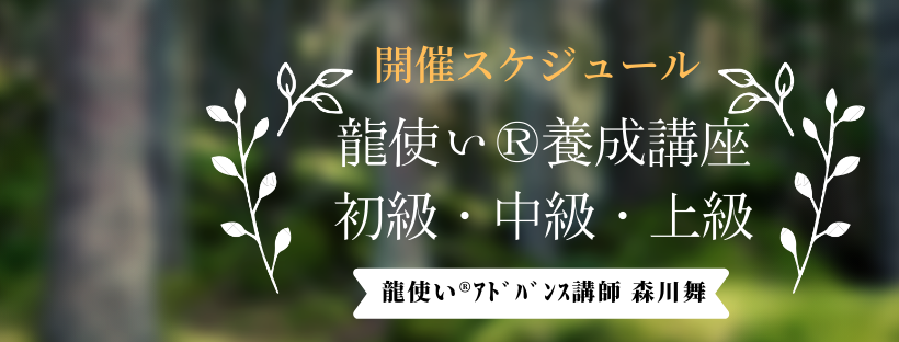 「最新」開催日程：龍使い（R)養成講座 