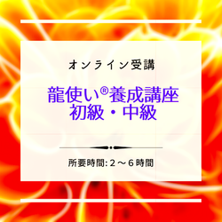 「オンライン受講」龍使い(R)養成講座開催スケジュール