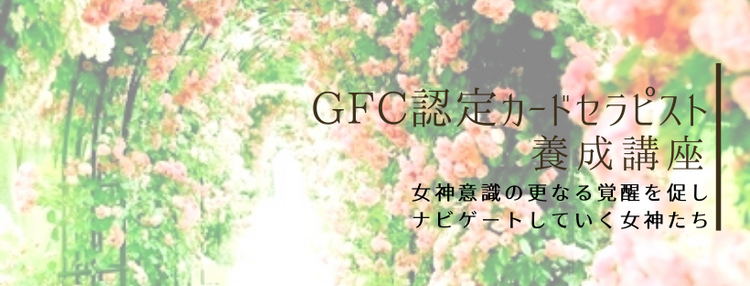 Ｇ/Ｆ/Ｃ認定カードセラピスト養成講座
