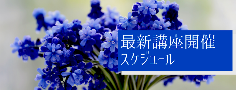 「最新」6月〜講座開催スケジュール 