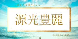 源神
