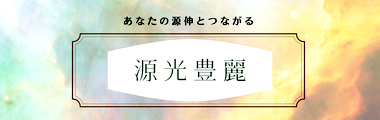 《開催日》源光豊麗バランスヒーリング講座