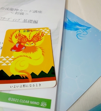 公式龍神カード　初級コース　金龍　