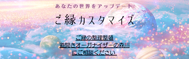 「ご縁カスタマイズ」必要な縁を起こして自分の世界をアップデート
