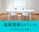 「最新」8月～パーソナルセッション・各講座開催スケジュール