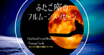 ふたご座の満月メッセージ／健全さのために調整と修正