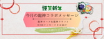 2026年1月前半：今月の龍神コラボメッセージ