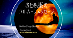 おとめ座の満月メッセージ/新しい季節の前ぶれ