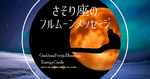 さそり座の満月メッセージ/過去の自分から応援される
