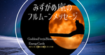 みずがめ座の満月メッセージ/途中経過はどうかな