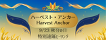 ハーベスト・アンカーご参加ありがとうございました。