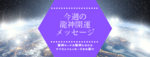 9/8〜9/14今週の龍神開運メッセージ