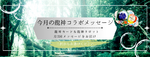 9月後半：今月の龍神コラボメッセージ