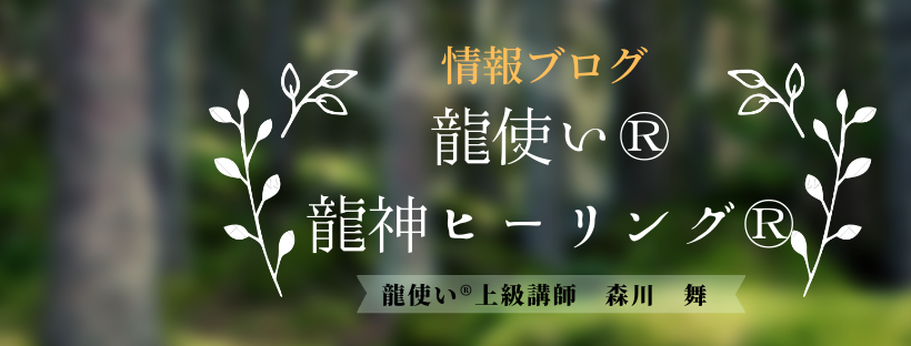 龍使い（R)情報ブログ