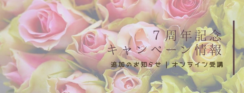 「７周年記念キャンペーン情報」オンライン受講