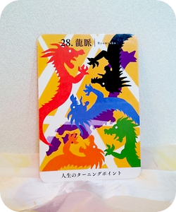 龍神カード　龍脈　龍神ヒーリング